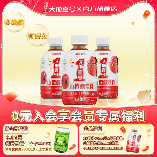 天地壹号山楂醋饮料酸甜可口
