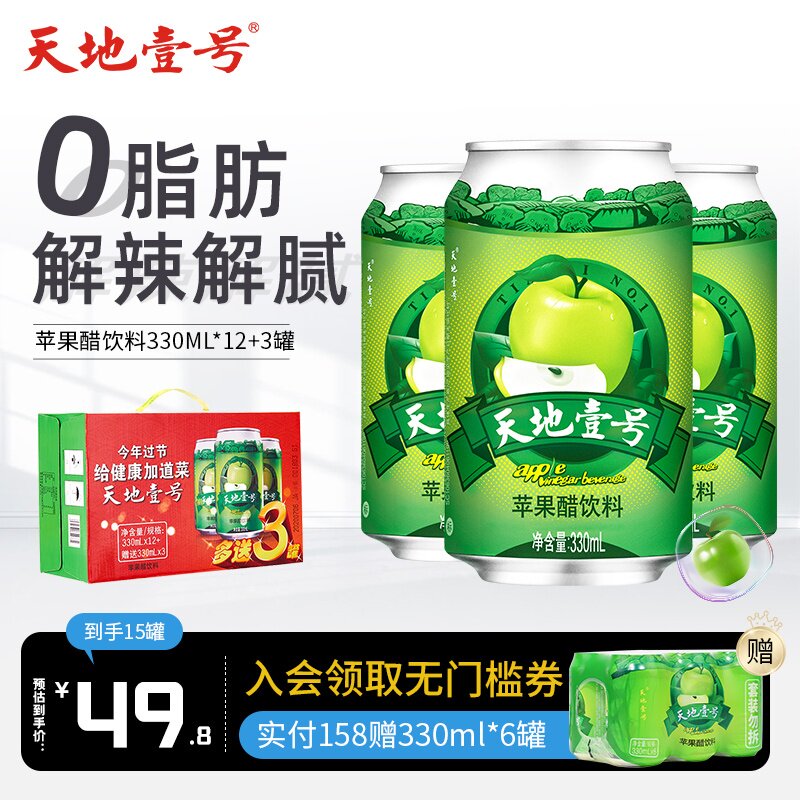 天地一号苹果醋饮料整箱330mlx12罐送3罐苹果味饮品天地壹号 月都巷