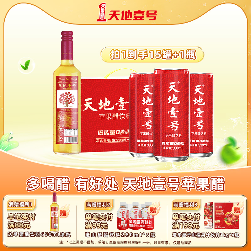 天地壹号苹果醋饮料酸爽解腻