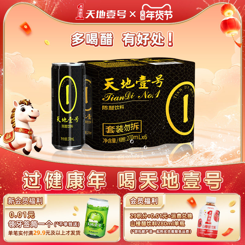 天地壹号陈醋饮料270ml*6罐/组山西陈醋酿造0脂肪0能量解腻解辣,咖啡/麦片/冲饮,果醋饮料,淘宝优惠券,粉丝福利购,淘宝优惠卷