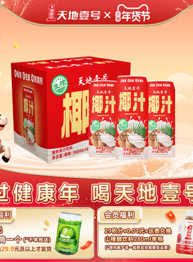 【年货节礼盒装】天地壹号生榨椰汁植物蛋白饮料960ml*6大罐整箱
