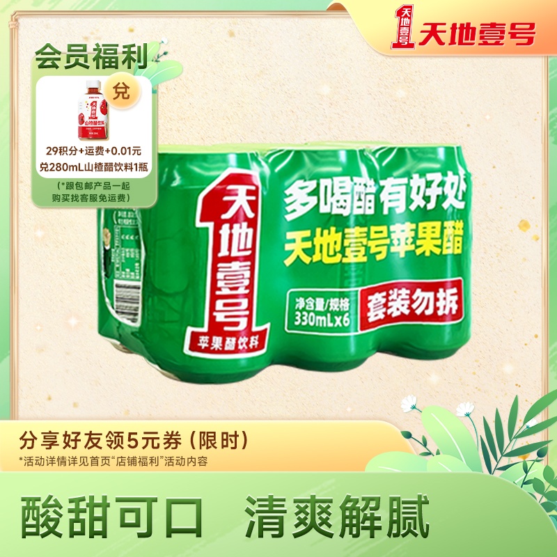 天地壹号苹果醋饮料330ml×6罐  0脂肪低能量 酸爽解腻 咖啡/麦片/冲饮 果醋饮料 原图主图