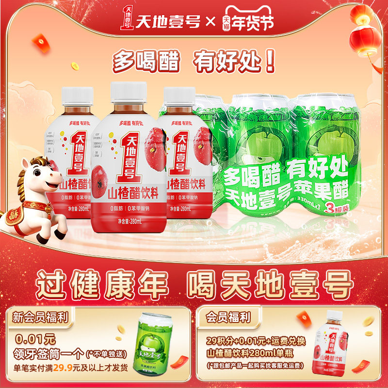 天地壹号苹果醋山楂醋饮料组合共6瓶酸甜可口清爽解腻官方旗舰店,咖啡/麦片/冲饮,果醋饮料,淘宝优惠券,粉丝福利购,淘宝优惠卷
