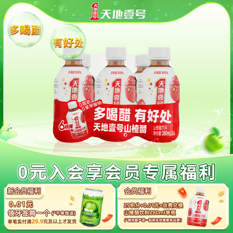 天地壹号山楂醋280ml*6瓶小规格夏季清凉饮品酸甜可口官方旗舰店