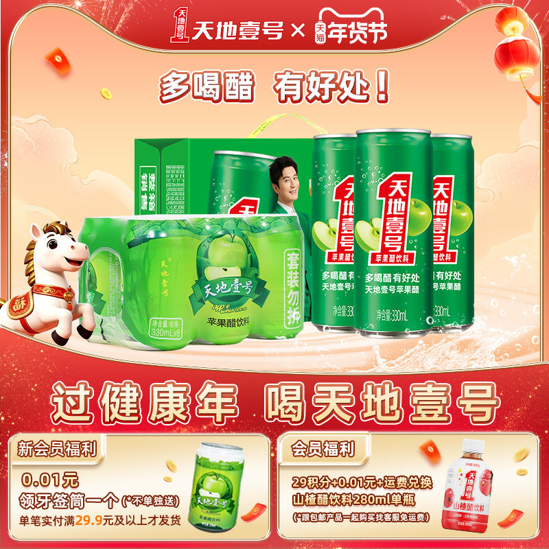 天地壹号苹果醋饮料330mlx15罐整箱赠330ml*6罐0脂肪低能量送礼,咖啡/麦片/冲饮,果醋饮料,淘宝优惠券,粉丝福利购,淘宝优惠卷