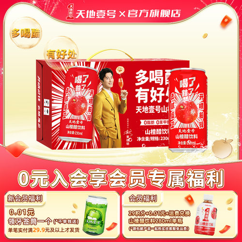 天地壹号山楂醋饮料15罐整箱送礼