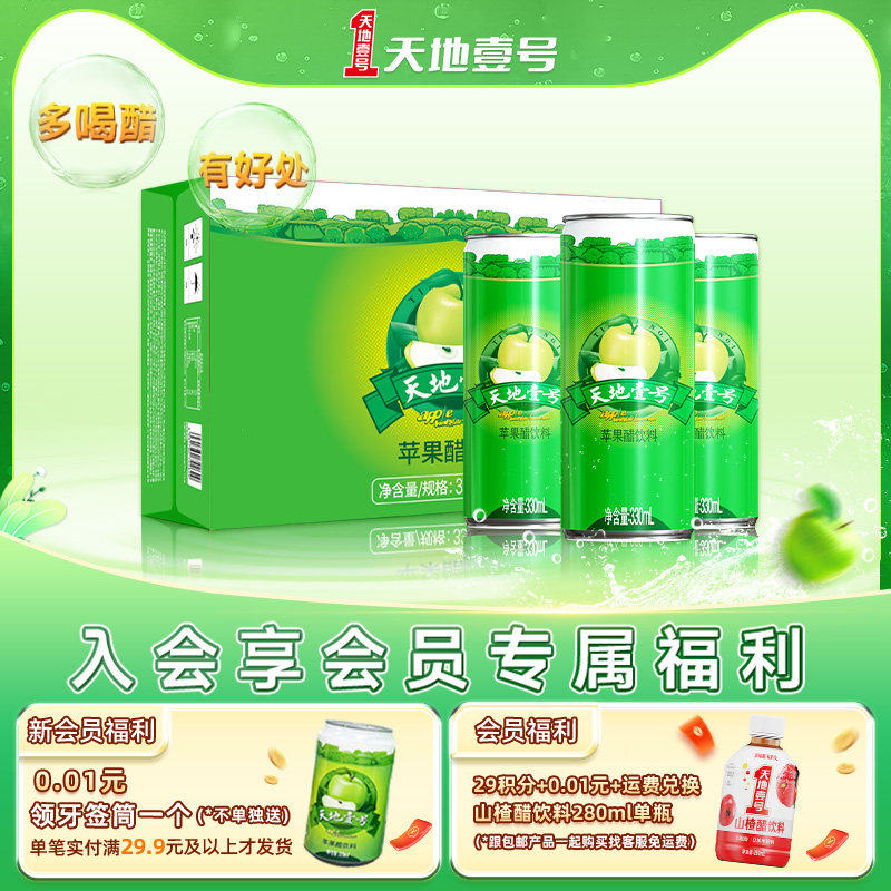 天地壹号苹果汁醋饮料330ml*4*6罐整箱清爽解腻低糖健康官方正品