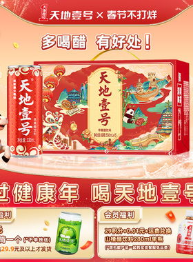 天地壹号苹果醋饮料330ml*15罐礼盒装低糖解腻送礼佳品官方旗舰店