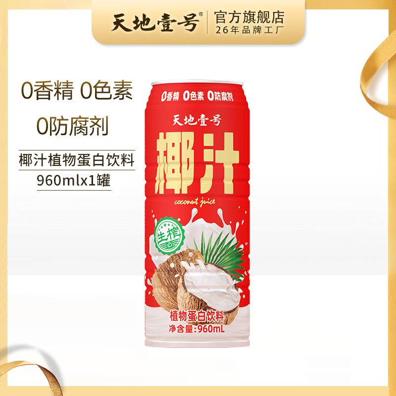 天地壹号生榨椰汁植物蛋白饮料
