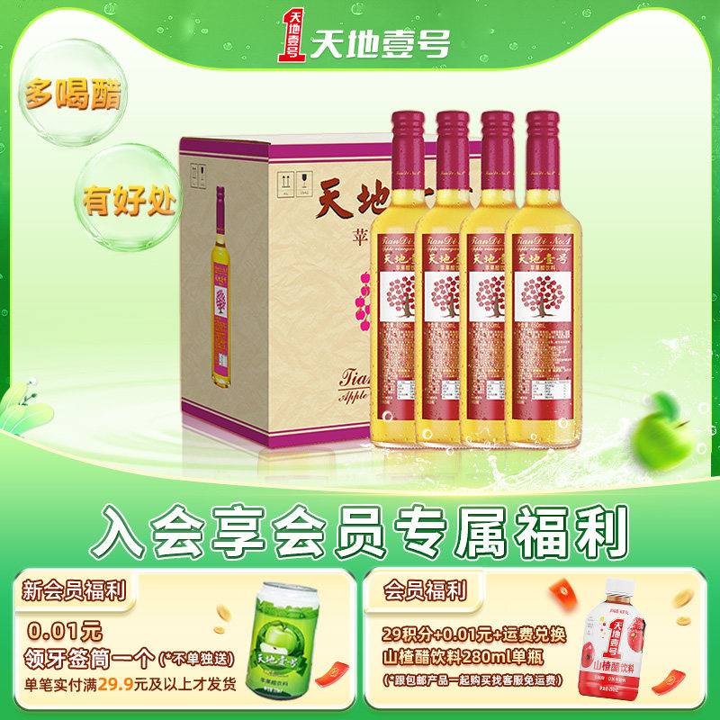 天地壹号苹果醋饮料650ml×12瓶装整箱酸爽解腻聚餐摆宴线下同款