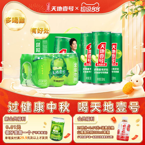 天地壹号苹果醋低糖解腻健康饮料