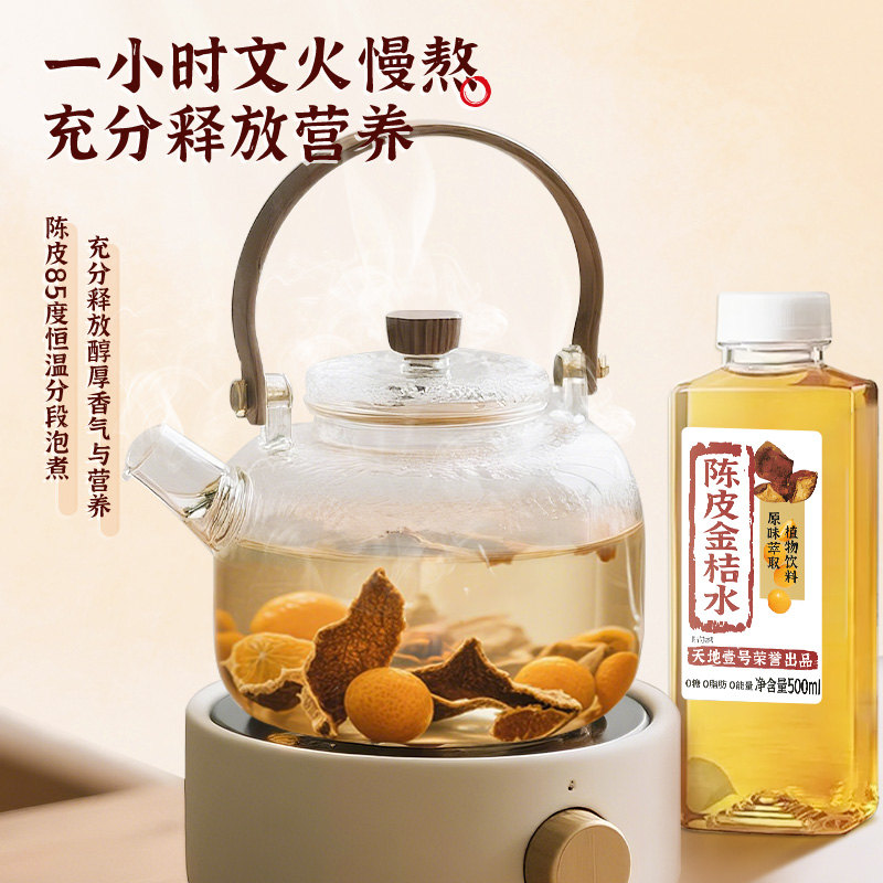 天地壹号陈皮金桔水解油解腻送礼
