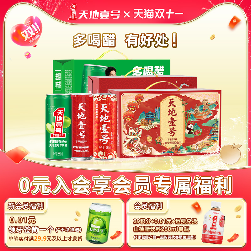 天地壹号苹果醋低糖健康饮料解腻