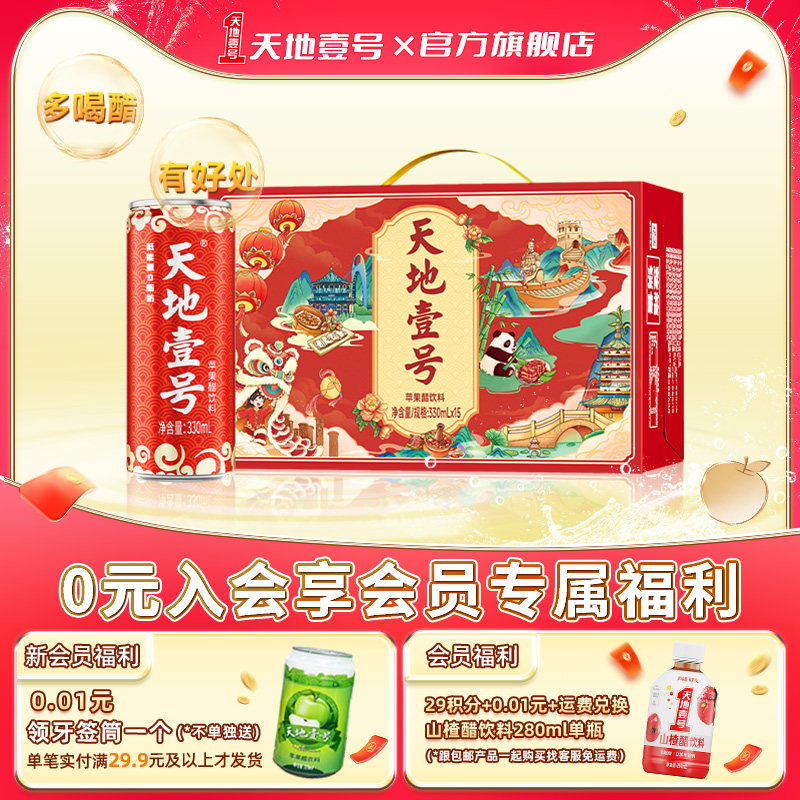 天地壹号苹果醋饮料330ml*15罐礼盒装低糖解腻送礼佳品官方旗舰店