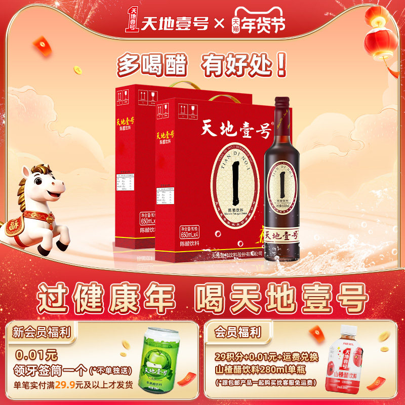 天地壹号陈醋饮料礼盒装650ml*2箱共8瓶山西陈醋酿造解腻解辣聚餐,咖啡/麦片/冲饮,果醋饮料,淘宝优惠券,粉丝福利购,淘宝优惠卷