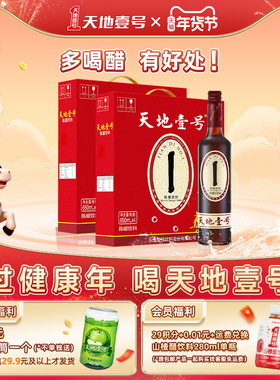 天地壹号陈醋饮料礼盒装650ml*2箱共8瓶山西陈醋酿造解腻解辣聚餐