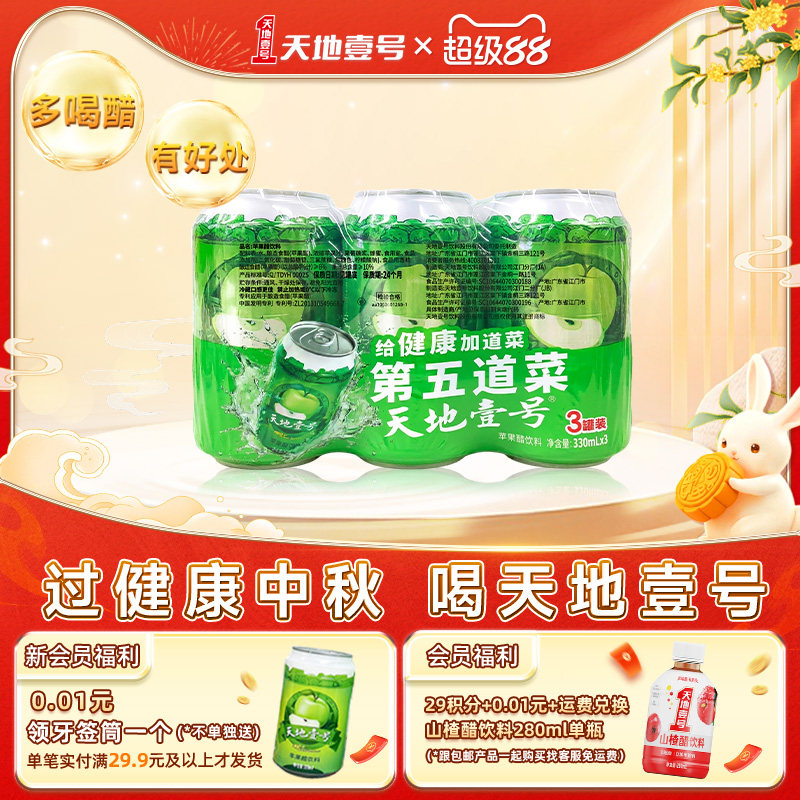 天地壹号苹果醋饮料330ml*3罐装酸甜可口清爽解腻天地一号3连包图片