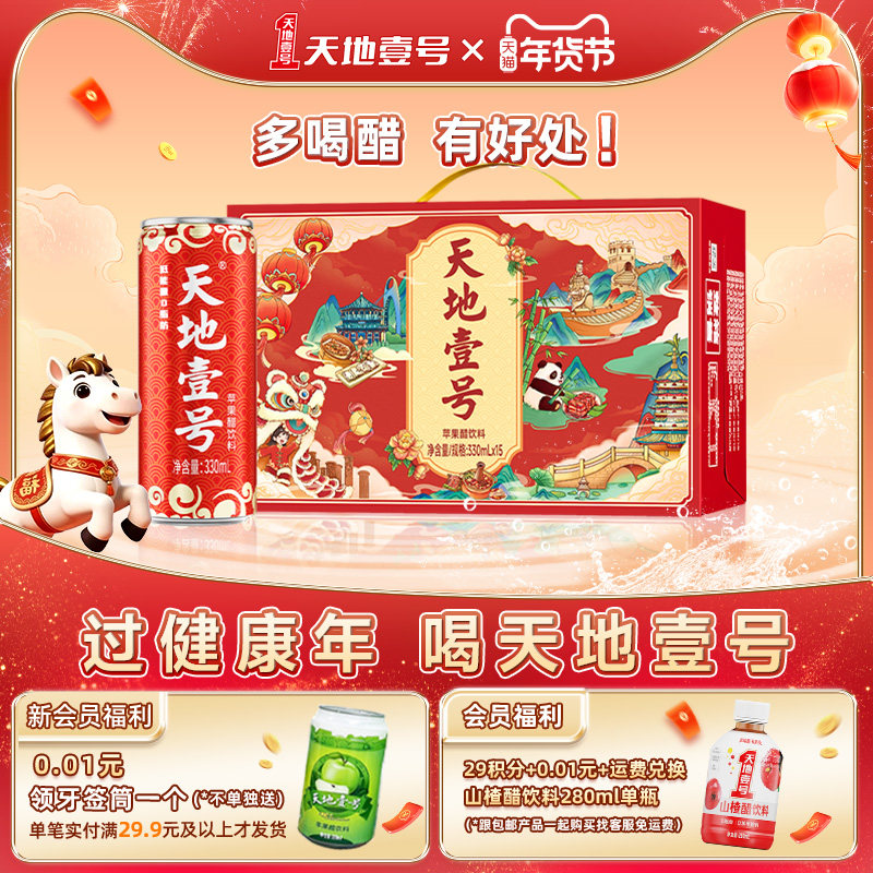 天地壹号苹果醋饮料330ml*15罐礼盒装低糖解腻送礼佳品官方旗舰店,咖啡/麦片/冲饮,果醋饮料,淘宝优惠券,粉丝福利购,淘宝优惠卷