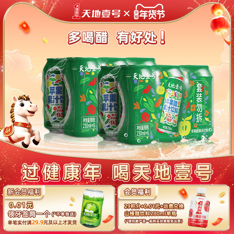 天地壹号苹果醋果汁饮料230ml*12罐新升级果汁含量≥95%清爽解腻,咖啡/麦片/冲饮,果醋饮料,淘宝优惠券,粉丝福利购,淘宝优惠卷