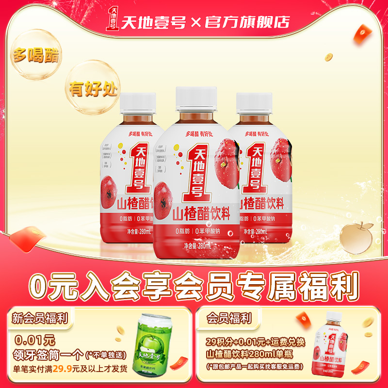 天地壹号苹果/山楂醋/椰汁饮料 28年品牌多喝醋有好处 小规格试饮