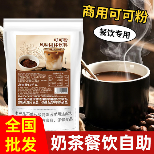 1kg可可粉商用巧克力粉热咖啡即冲即饮DIY烘焙甜品奶茶店专用原料