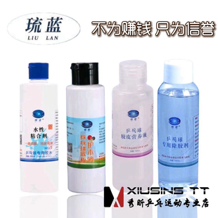 秀昕琉蓝乒乓球胶皮营养液护木液2.5代无机胶水胶皮除胶剂保护