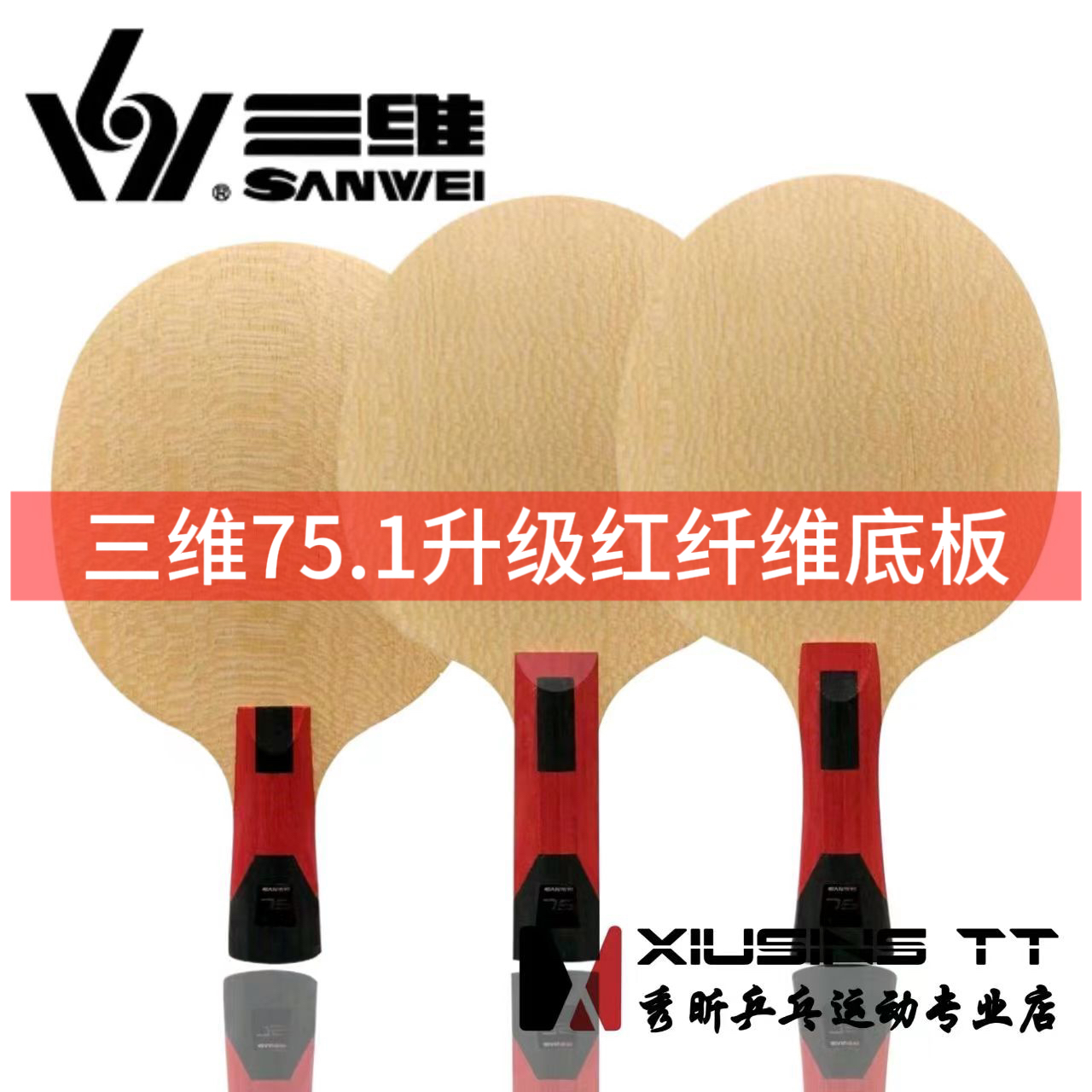 秀昕SANWEI三维75.1乒乓底板5木二碳素VIS结构超级75#红纤维外置