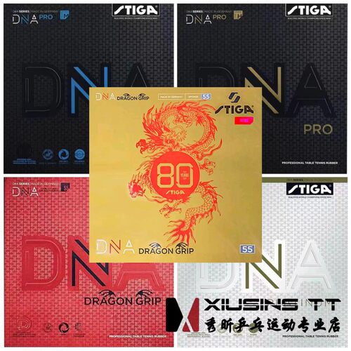 秀昕STIGA斯帝卡斯蒂卡赤龙白金DNA M H乒乓球胶皮80周年反胶套胶