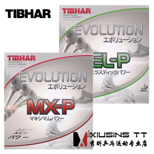 秀昕TIBHAR挺拔变革MXP变革ELP套胶涩性反胶乒乓球胶皮EL-P