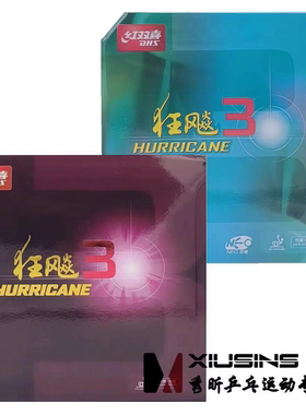 秀昕红双喜尼奥普狂狂飙三NEO狂飚3乒乓球胶皮套胶粘性反胶正品