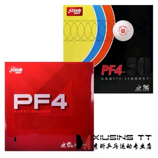 秀昕红双喜乒乓球拍胶皮PF4-50套胶反胶弧圈快攻型粘性胶皮PF4
