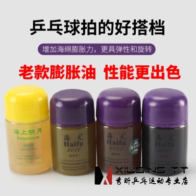 秀昕海夫haifu国家队黑油胶皮膨胀油打底油无机粘合专业增能乒乓
