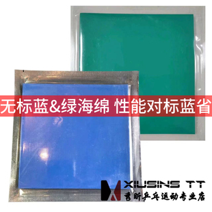 秀昕无标蓝海绵绿海绵套胶反胶狂飙蓝省性能可灌油乒乓球胶皮粘性