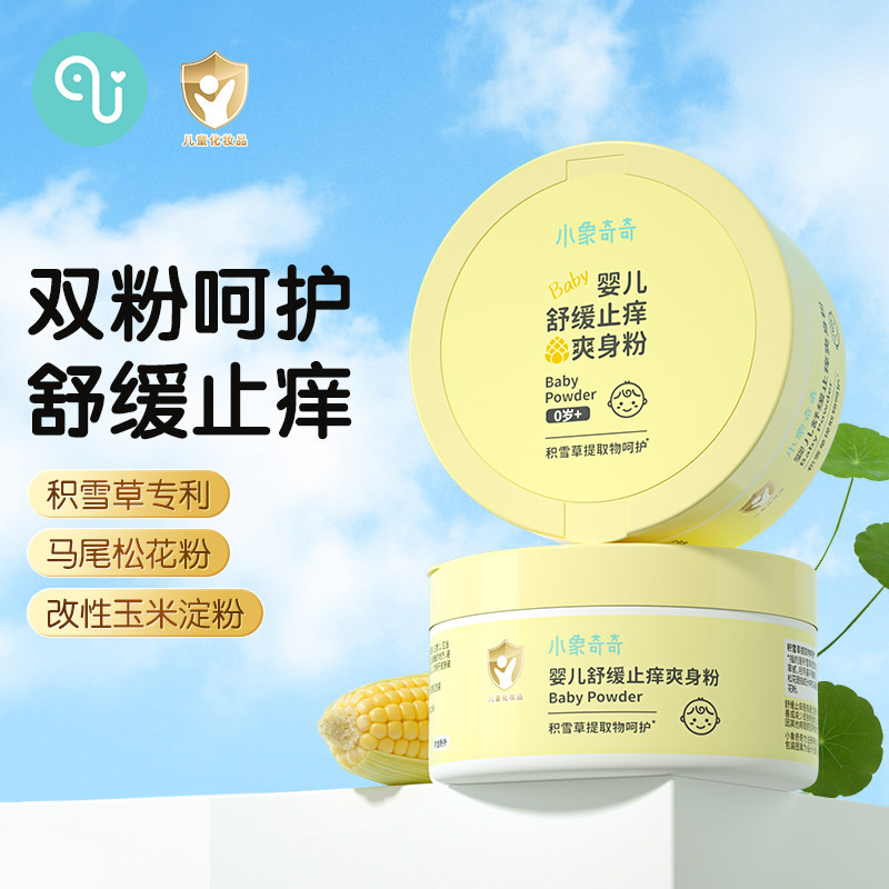 小象奇奇舒缓止痒婴儿爽身粉新生宝宝专用天然玉米吸汗干爽痱子粉
