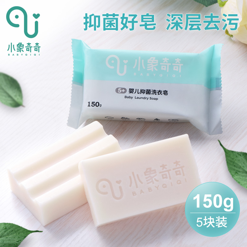小象奇奇婴儿洗衣皂儿童香皂尿布婴幼儿bb皂新生宝宝专用肥皂正品