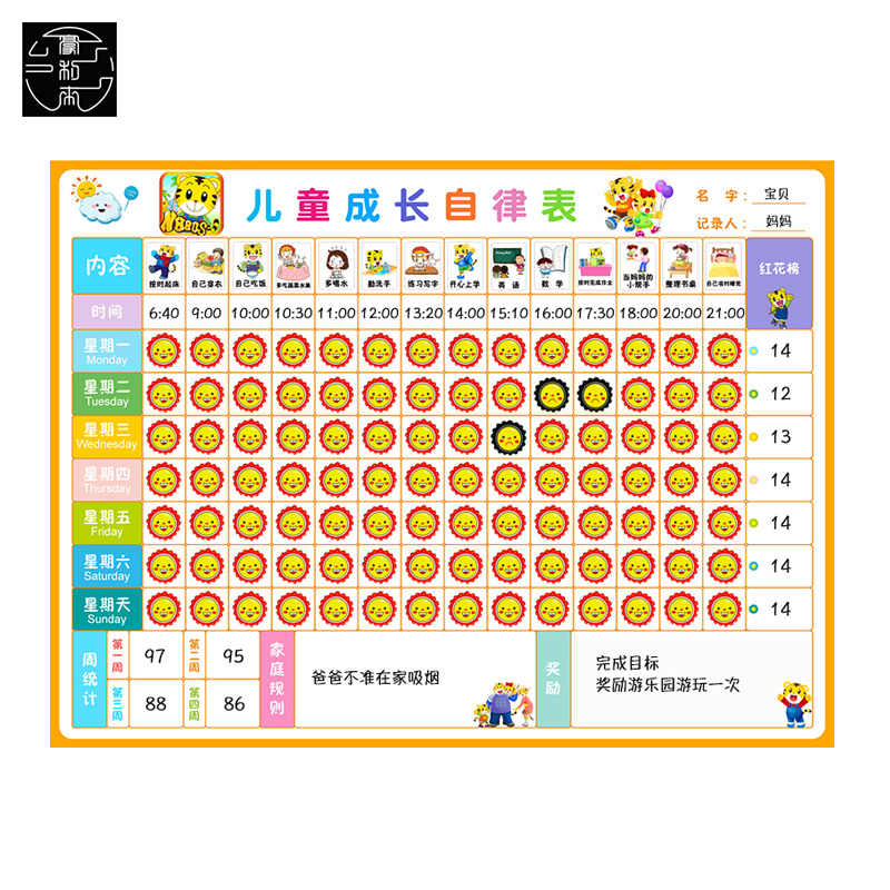 儿童成长自律表豪利来学习计划表