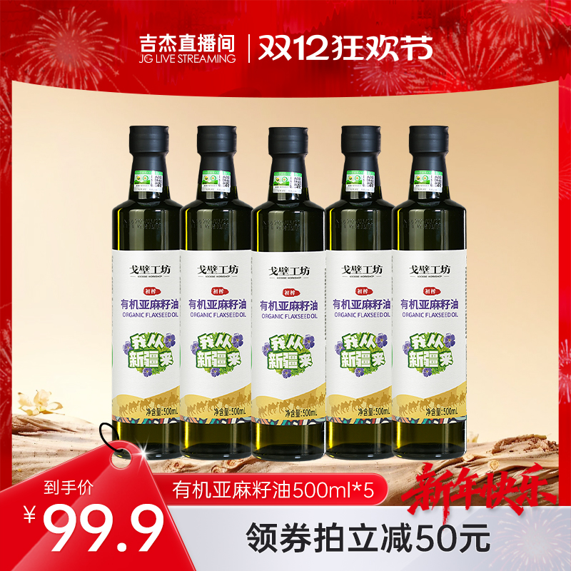 【吉杰推荐】戈壁工坊有机亚麻籽油500ml*5冷榨一级家用食用油
