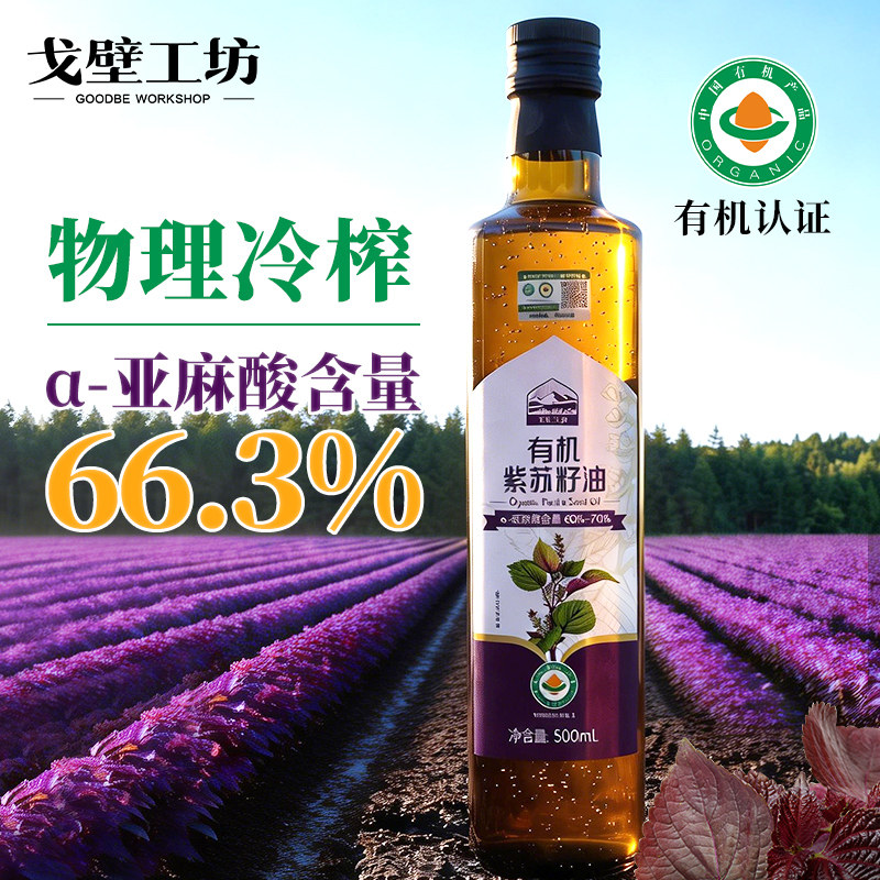 戈壁工坊有机紫苏籽油官方旗舰店正品食用油冷榨黑龙江纯正紫苏油