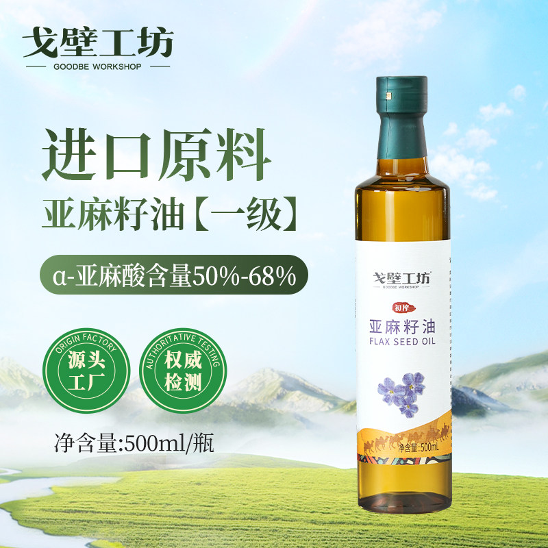 戈壁工坊亚麻籽油500ml一级物理冷榨家用食用油纯植物油健康营养