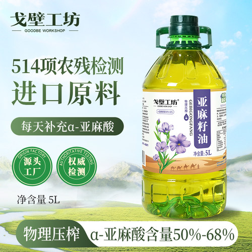 戈壁工坊亚麻籽油5L冷榨含α亚麻