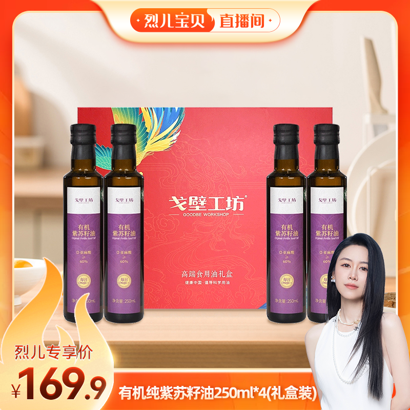 【烈儿宝贝直播间】戈壁工坊有机纯紫苏籽油高Omega3食用油紫苏油