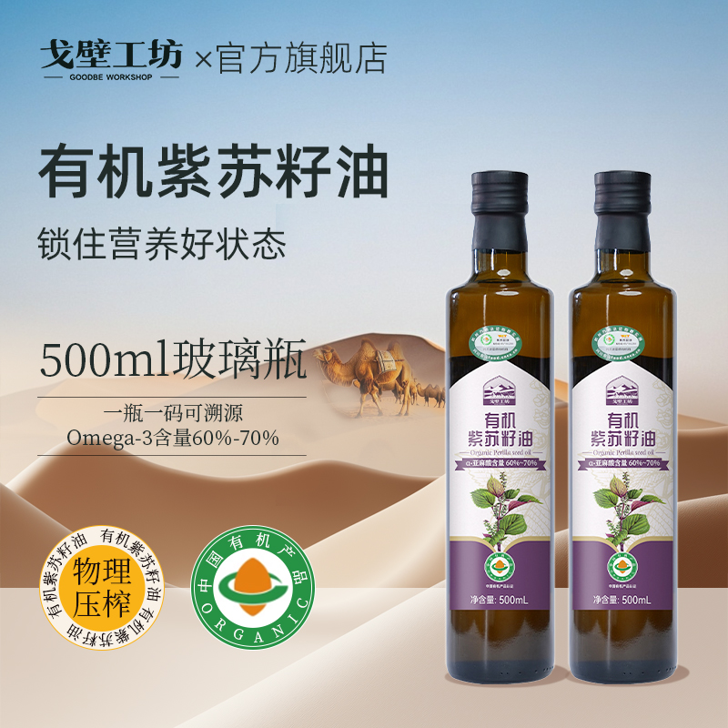 【热炒口服】戈壁工坊有机紫苏油