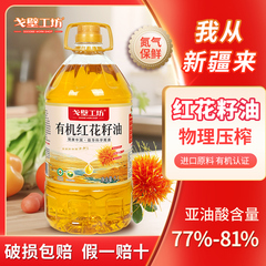 戈壁工坊 新疆有机红花籽油官方旗舰店一级冷榨工艺热炒植物油