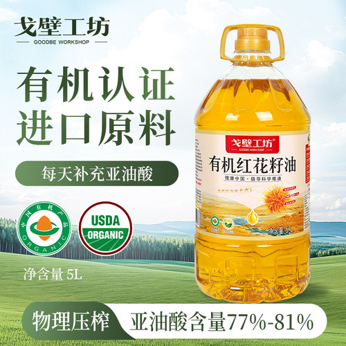 戈壁工坊新疆有机红花籽油冷榨