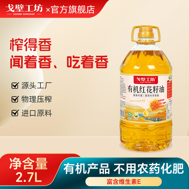 戈壁工坊 新疆有机红花籽油官方旗舰店一级冷榨工艺热炒植物油,粮油调味/速食/干货/烘焙,红花籽油,淘宝优惠券,粉丝福利购,淘宝优惠卷