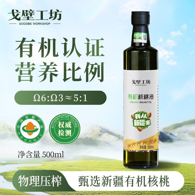 戈壁工坊新疆有机核桃油一级物理压榨儿童学生辅食油植物油500ml