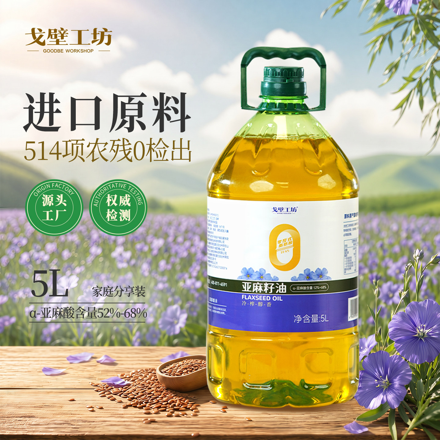 戈壁工坊亚麻籽油5L植物油一级冷榨家用食用油进口亚麻籽物理压榨