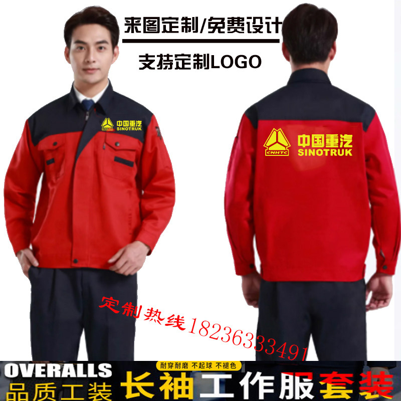 春秋陕汽重卡工作服长袖定制中国重汽维修售後工衣套装印字logo图片