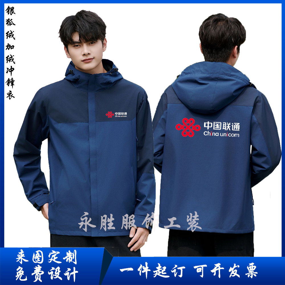 秋冬装中国联通5G冲锋衣工作服定制加绒加厚男女外套定做印字logo