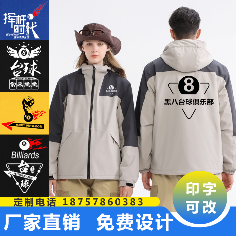台球厅工作服冲锋衣定制桌球室俱乐部外套网咖剧本杀工装秋冬印字